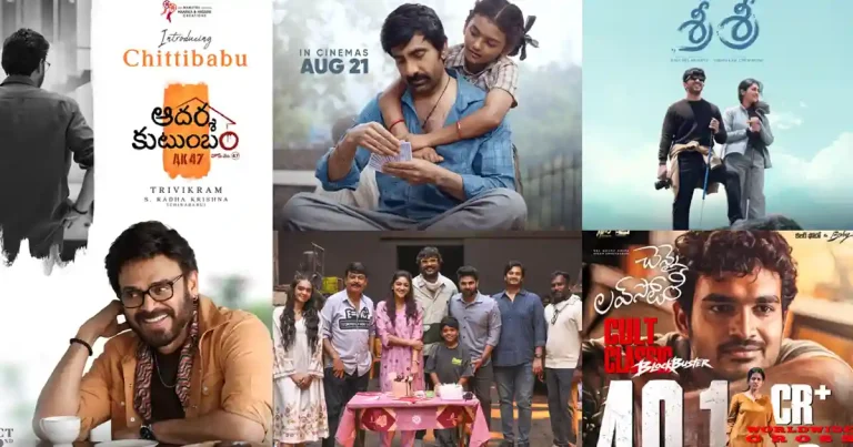 ఫోటోలు: గత 24 గంటల్లో ట్రెండ్ అయిన సినిమా పోస్టర్లు & సెలబ్రిటీల అప్‌డేట్స్