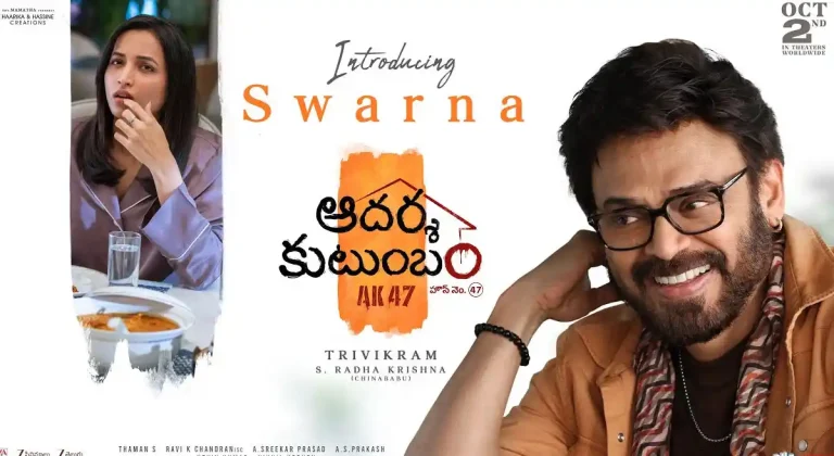 పోల్: ‘ఆదర్శ కుటుంబం’ నుంచి ఏ గ్లింప్స్ మిమ్మల్ని ఎక్కువగా ఆకట్టుకుంది?