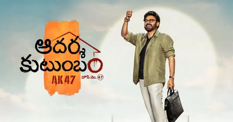 ‘ఆదర్శ కుటుంబం’ రిలీజ్ డేట్ పై క్లారిటీ ఇచ్చిన నిర్మాత..!