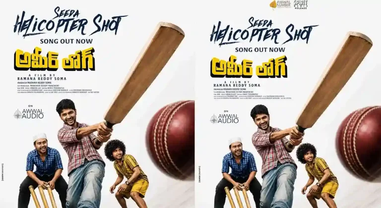 ​‘అమీర్ లోగ్’ చిత్రం నుండి ‘సీదా హెలికాప్టర్ షాట్’ పాట విడుదల