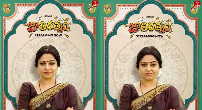 ఓటిటి సమీక్ష: ‘జాతి రత్నం’ – తెలుగు లఘు చిత్రం ఈటీవీ విన్ లో ప్రసారం