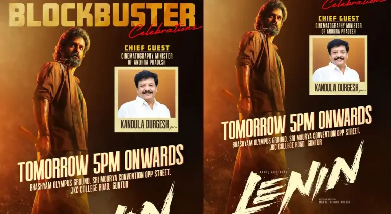 ‘లెనిన్’ బ్లాక్‌బస్టర్ సెలబ్రేషన్స్ ఈవెంట్‌కు చీఫ్ గెస్ట్ ఫిక్స్.. ఎవరంటే..?