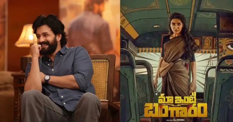 సామ్ ‘మా ఇంటి బంగారం’ పై అఖిల్ ఇంట్రెస్టింగ్ కామెంట్స్ వైరల్!