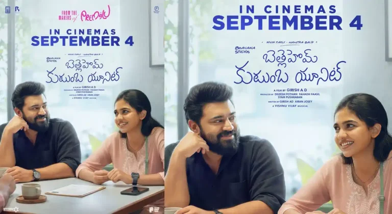‘ప్రేమలు’ కాంబినేషన్ నుంచి మరో రొమాంటిక్ ఎంటర్‌టైనర్.. నివిన్ పౌలీ, మమితా బైజుల కొత్త చిత్రం రిలీజ్ డేట్ ఖరారు