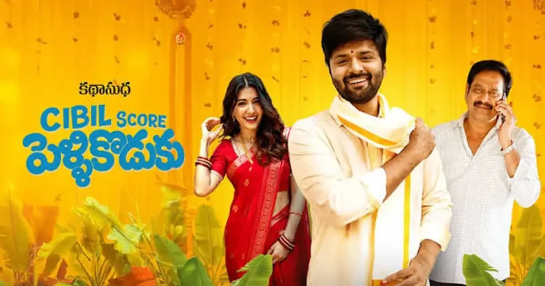 ఓటిటి సమీక్ష: ‘సిబిల్ స్కోర్ పెళ్లి కొడుకు’ – తెలుగు లఘు చిత్రం ఈటీవీ విన్ లో