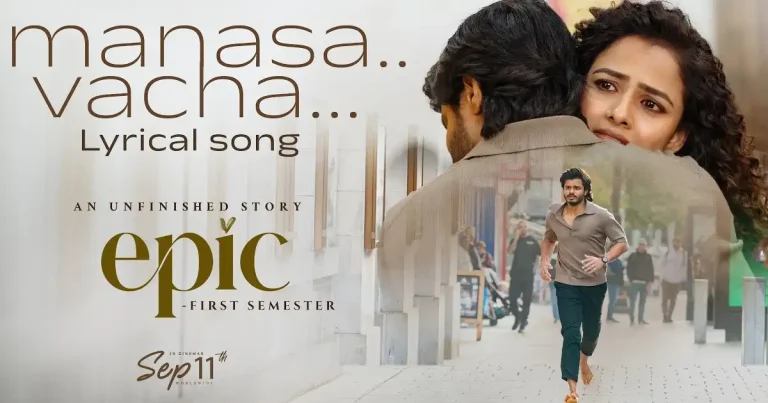 వీడియో: ఎపిక్ – మనసా వాచా లిరికల్ వీడియో (ఆనంద్ దేవరకొండ, వైష్ణవి చైతన్య)