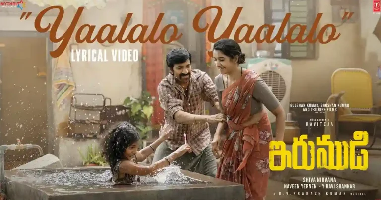వీడియో : ఇరుముడి – యాలలో యాలలో లిరికల్ (రవితేజ, ప్రియా భవానీ శంకర్)