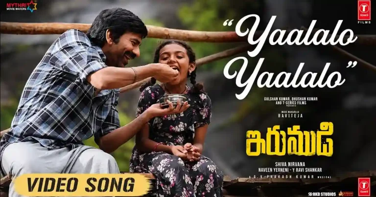 వీడియో : ఇరుముడి – యాలలో యాలలో వీడియో సాంగ్ (రవితేజ, ప్రియా భవాని శంకర్)