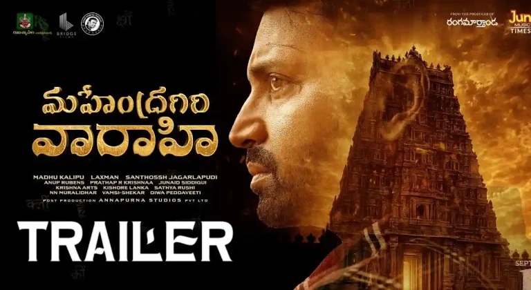 ట్రెలర్ టాక్ : అమ్మవారి శాపం.. 33 ఏళ్ల మర్మం.. ఆకట్టుకుంటున్న ‘మహేంద్రగిరి వారాహి’ ట్రైలర్!
