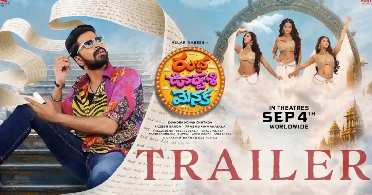 ట్రైలర్ టాక్ : ఫుల్ ఎనర్టైన్మెంట్ తో ‘రంభ ఊర్వశి మేనక’