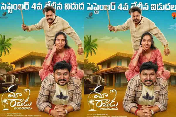 సెప్టెంబర్ 4న ‘మా రాముడు అందరివాడు’ విడుదల