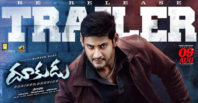 వీడియో : దూకుడు రీ-రిలీజ్ ట్రైలర్ (మహేష్ బాబు, సమంత)