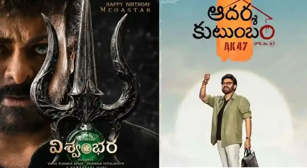 టాక్.. ‘ఆదర్శ కుటుంబం’ వాయిదా? విశ్వంభర డేట్ కి రాబోతోందా?
