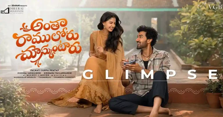 వీడియో : అంతా రాములోరు చూసుకుంటారు టైటిల్ గ్లింప్స్ (సంగీత్ శోబన్ , అనశ్వర రాజన్)