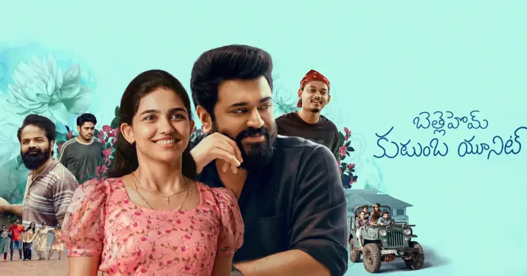 సమీక్ష: బెత్లెహెం కుటుంబ యూనిట్ – హాయిగా నవ్వించే క్లీన్ ఫ్యామిలీ ఎంటర్‌టైనర్!