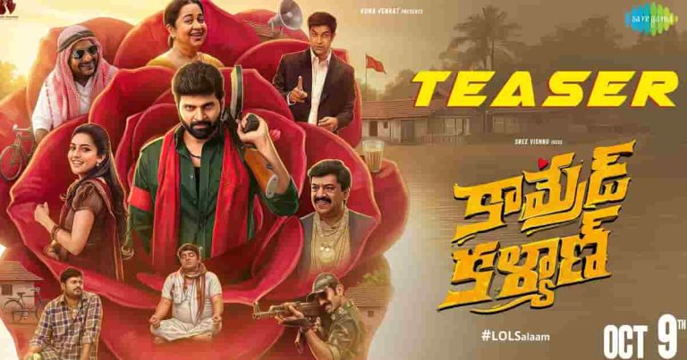 టీజర్ టాక్ : ‘కామ్రేడ్’.. ఈ ‘కళ్యాణ్’ భలే కామెడీగా ఉన్నాడుగా..!