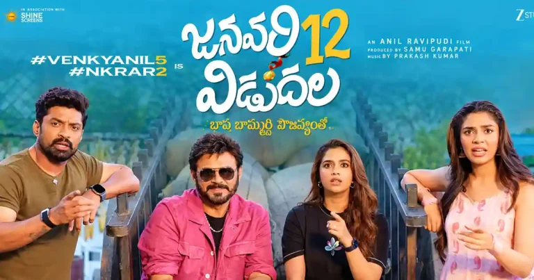 ‘జనవరి 12 విడుదల’ పై లేటెస్ట్ అప్ డేట్