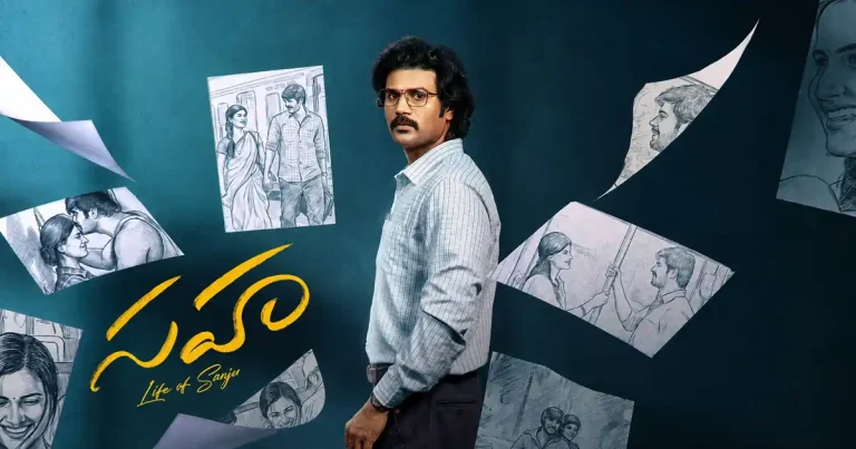 సమీక్ష : సహ – కొన్ని చోట్ల ఆకట్టుకునే ప్యూర్ లవ్ డ్రామా !