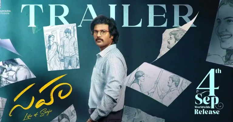వీడియో : సాహా మూవీ ట్రైలర్ (శివ కుమార్ కాసారం, శ్వేతా లక్ష్మణ్)