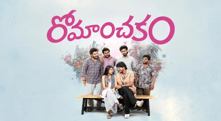 సమీక్ష: ‘రోమాంచకం’ – యూత్‌ఫుల్ ఫన్ ఎంటర్‌టైనర్