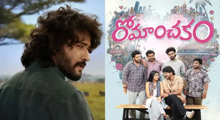 ‘రొమాంచకం’కి ఫస్ట్ ఎవర్ రివ్యూ: సూపర్ స్టార్ పోస్ట్ వైరల్