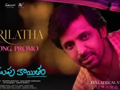 Video : Idupu Kayitham – Srilatha Song Promo (Priyadarshi, Naga Durga )